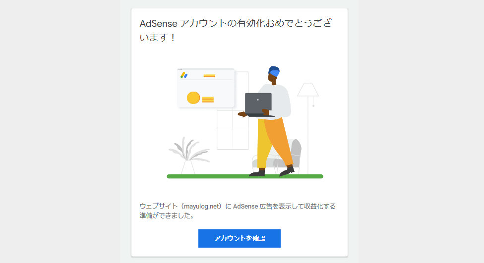 AdSense アカウントの有効化おめでとうございます！